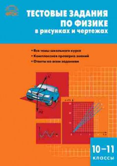 Книга Тестовые задания по физике в рисунках и чертежах 10-11кл. Горлова Л.А., б-3763, Баград.рф